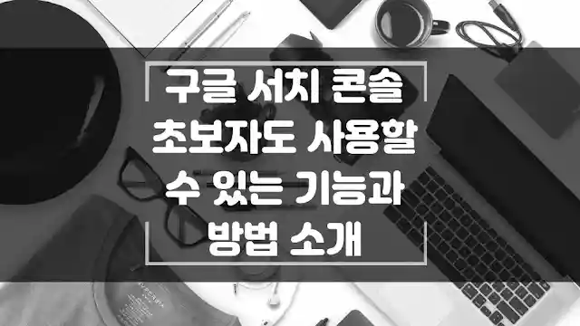구글 서치 콘솔 초보자도 사용할 수 있는 방법 소개 섬네일