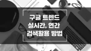 구글 트렌드 실시간, 연간 검색 활용 방법 섬네일