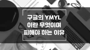 구글의 YMYL 장르는 무엇이며 블로그 초보자가 피해야 하는 이유 썸네일