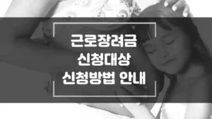 근로장려금 신청대상 신청방법 섬네일