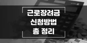 근로장려금-신청방법-총-정리-섬네일