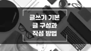 글쓰기 기본 글 구성과 작성 방법 섬네일