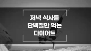 단백질 다이어트 저녁 식사를 단백질만 먹으면 다이어트에 효과가 있을까? 썸네일