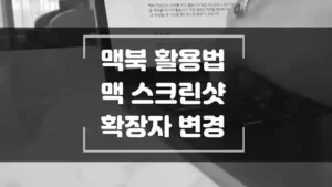 맥북 스크린 샷 확장자 변경 섬네일