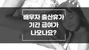 배우자 출산휴가 기간 급여가 나오나요 섬네일