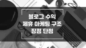 제휴 마케팅이란? 구조와 장점 그리고 단점을 알아 보았습니다.