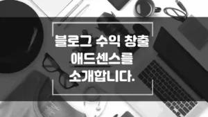 블로그 수익창출 애드센스 소개 섬네일