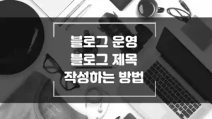 블로그 제목을 작성하는 방법 썸네일