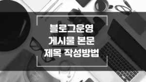 블로그스팟 게시물의 본문 제목은 어떻게 작성하는 것이 좋을까? 부제목, 소제목 작성 방법 썸네일