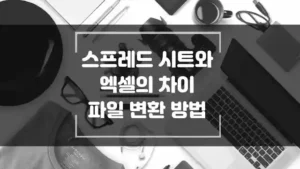 스프레드-시트와-엑살의-차이-파일-변화-방법-섬네일