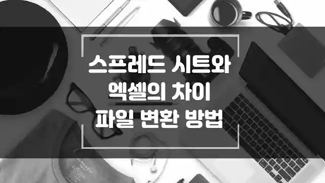 구글 스프레드시트와 엑셀의 차이점-섬네일