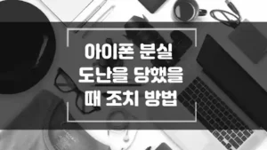 아이폰 분실 도난을 당했을때 조치 방법 섬네일