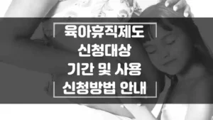 육아휴직제도-신청-방법-안내-섬네일