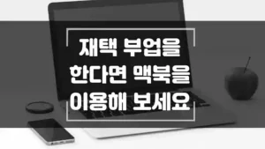 재택 부업을 한다면 맥북을 이용해 보세요 섬네일