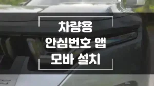 주차중인 자동차에 안심번호 무료로 설정하는 모바일 어플 안심번호 모바를 소개합니다. 섬네일