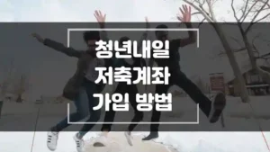청년내일저축계좌-신청-방법-섬네일