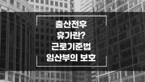 출산전후-휴가란_-섬네일