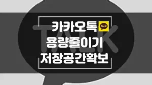 카카오톡 데이터 삭제하는 방법으로 저장 공간을 늘리고 용량을 줄여 보세요. 썸네일
