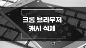 크롬 Chrome 브라우저 캐시 삭제 썸네일