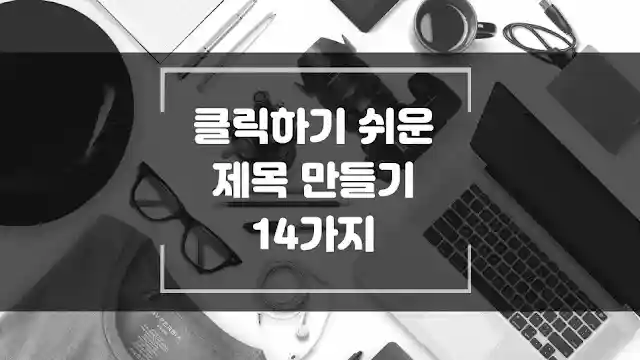 클릭하기 쉬운 제목을 만드는 방법 14가지 썸네일