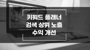 키워드 플래너 검색 상위노출 수익 개선 섬네일