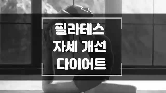 필라테스-자세-개선-다이어트-섬네일