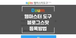 Daum-웹마스트-도구-블로그스팟-등록방법-섬네일