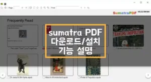 SumatraPDF는 PDF 다운로드 및 설치 기능설명 섬네일