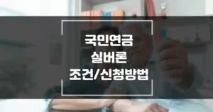 국민연금 실버론 조건 및 신청 방법 섬네일