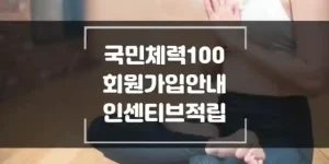 국민체력100-회원가입안내-인센티븝-적립-섬네일