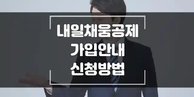 내일채움공제-가입_-신청-방법-섬네일