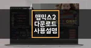 맵믹스2 다운로드 설치 방법 섬네일