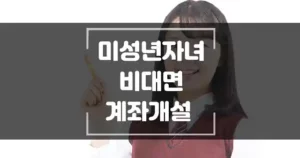 미성년자녀-비대면-계좌개설-섬네일
