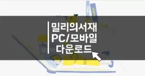 밀리의 서재 PC_모바일 앱 다운로드 섬네일