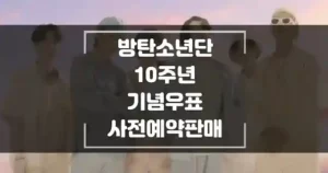 방탄소년단 10주년 기념우표 사전판매예약 섬네일