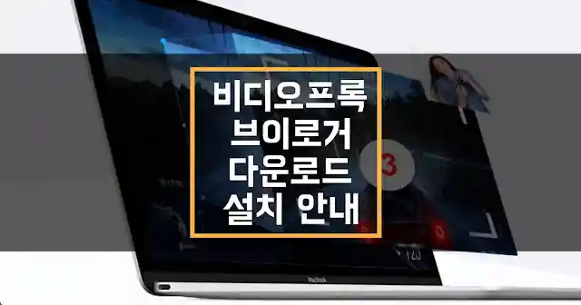 비다오프록 브이로거 다운로드 및 설치 안내 섬네일