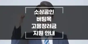 소상공인-버팀목-고용장려금-섬네일