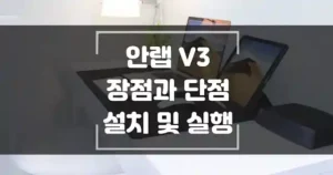 안랩-V3-lite-장점과-단점-설치-및-실행-섬네일