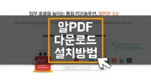 알 pdf 다운로드 및 설치 방법 섬네일