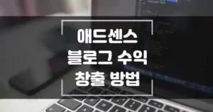 애드센스-블로그-수익-창출-방법-섬네일