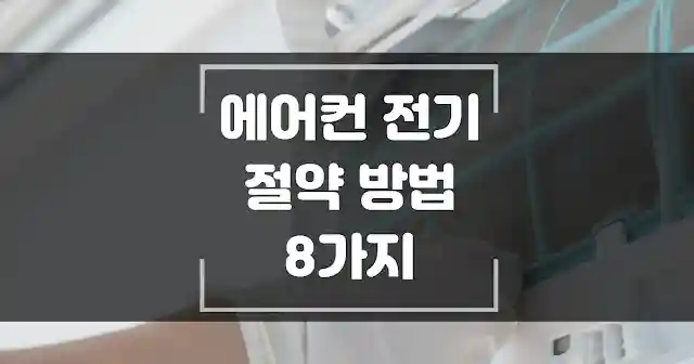 에어컨 전기세 절약 방법 8가지 섬네일