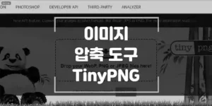 이미지-압축-도구-TinyPNG-섬네일