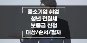 중소기업-취업-청년-전월세-보증금-신청-대상과-순서-그리고-절차-안내-섬네일