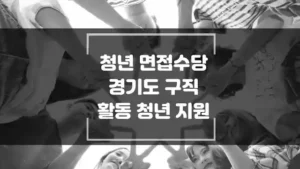 쳥년 면접 수당 경기도 구직 활동 청년 지원 섬네일