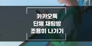 카카오톡-단체-채팅방-조용히-나가기-섬네일