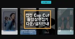 캡컷 PC 버전 다운 및 설치 안내 섬네일