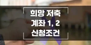 희망-저축-계좌-1_-2-신청조건-섬네일