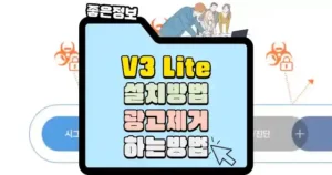 V3 Lite 설치 후 광고제거 방법 섬네일