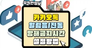 카카오톡-알림음-진동-방해금지시간-설정-방법-섬네일