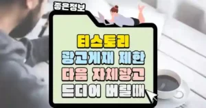티스토리-광고게제-제한-다음-자체광고-섬네일